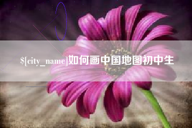 延安如何画中国地图初中生