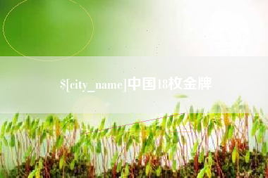 延安中国18枚金牌