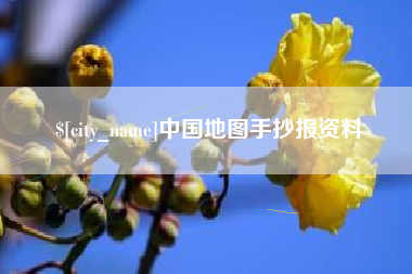 延安中国地图手抄报资料