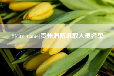 延安贵州消防录取人员名单