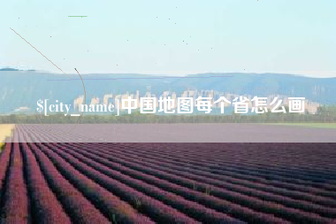 延安中国地图每个省怎么画