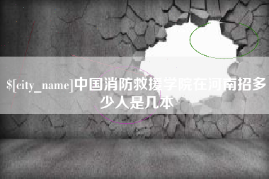 延安中国消防救援学院在河南招多少人是几本