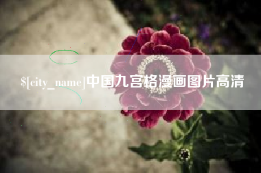 延安中国九宫格漫画图片高清