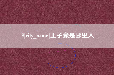 延安王子豪是哪里人