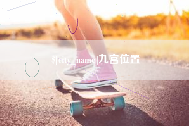 延安九宫位置