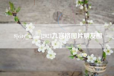 延安2021九宫格图片朋友圈