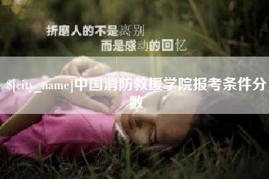 延安中国消防救援学院报考条件分数