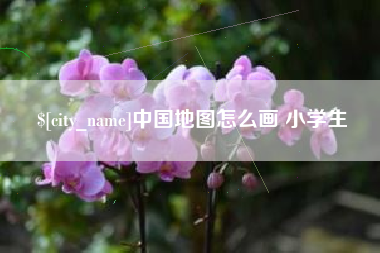 延安中国地图怎么画 小学生