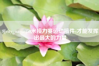 延安50米接力赛运动稿件-才能发挥出最大的力量