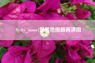 延安世界地图超高清图