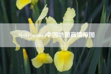 延安中国地图高清原图
