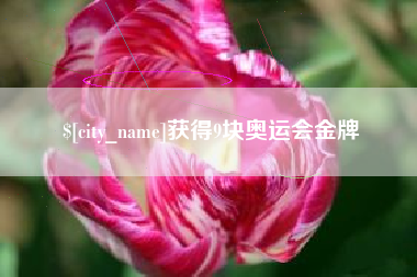 延安获得9块奥运会金牌