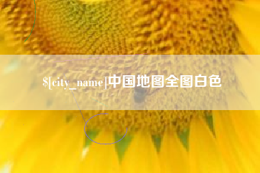 延安中国地图全图白色