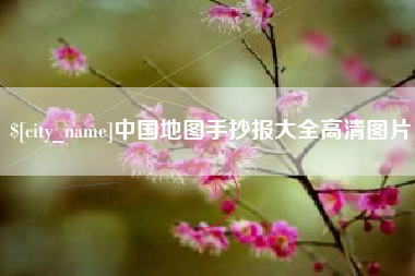 延安中国地图手抄报大全高清图片