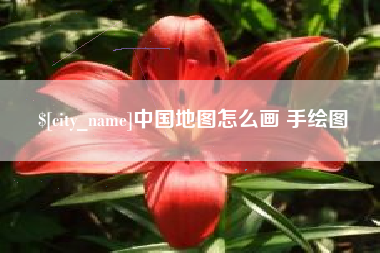 延安中国地图怎么画 手绘图