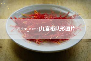 延安九宫格队形图片