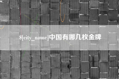延安中国有哪几枚金牌