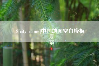 延安中国地图空白模板