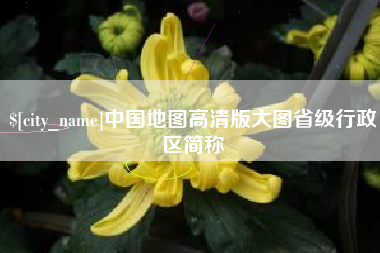 延安中国地图高清版大图省级行政区简称