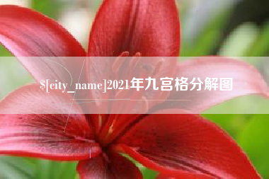 延安2021年九宫格分解图