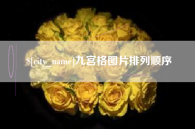 延安九宫格图片排列顺序