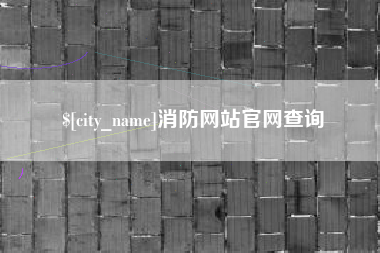 延安消防网站官网查询