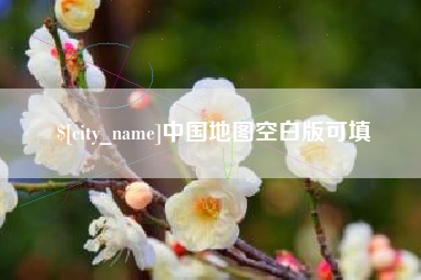 延安中国地图空白版可填