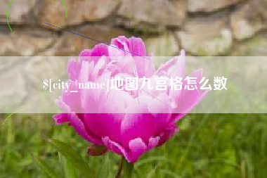 延安地图九宫格怎么数