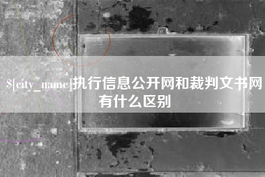 延安执行信息公开网和裁判文书网有什么区别