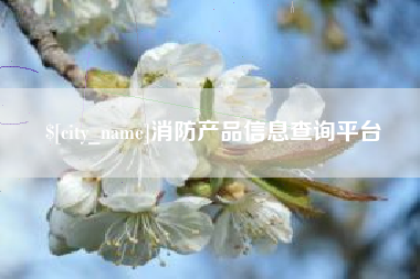 延安消防产品信息查询平台