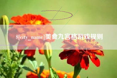 延安美食九宫格游戏规则