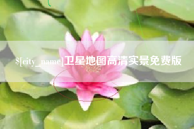 延安卫星地图高清实景免费版