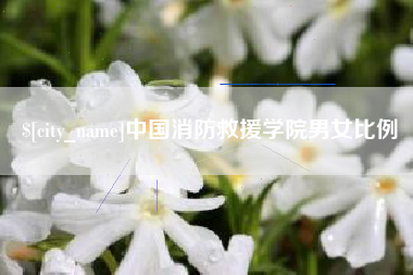 延安中国消防救援学院男女比例