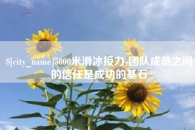 延安5000米滑冰接力-团队成员之间的信任是成功的基石