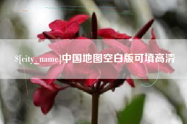 延安中国地图空白版可填高清