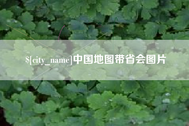 延安中国地图带省会图片