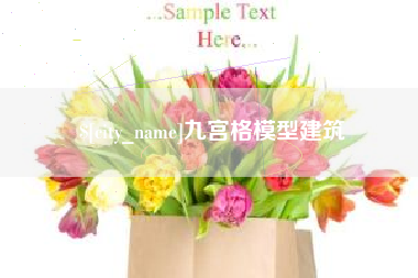延安九宫格模型建筑