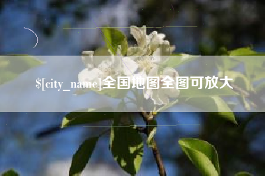 延安全国地图全图可放大