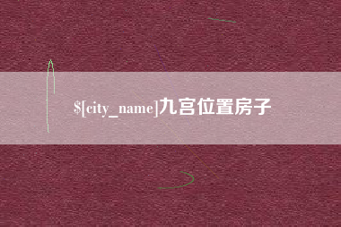 延安九宫位置房子