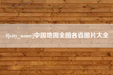 延安中国地图全图各省图片大全