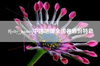 延安中国地图全图各省份特色