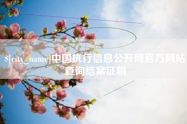 延安中国执行信息公开网官方网站查询结案证明