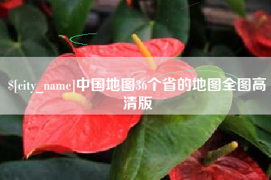 延安中国地图36个省的地图全图高清版