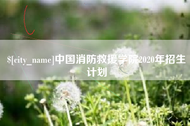 延安中国消防救援学院2020年招生计划