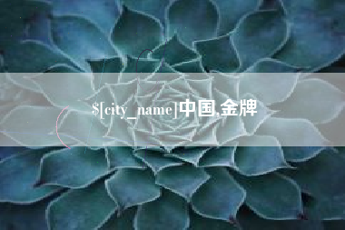 延安中国,金牌