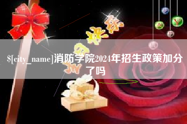 延安消防学院2024年招生政策加分了吗