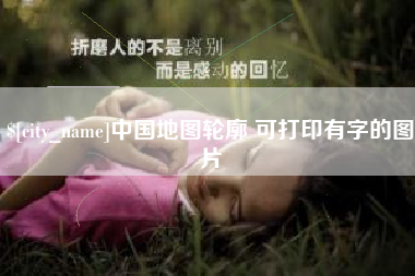 延安中国地图轮廓 可打印有字的图片