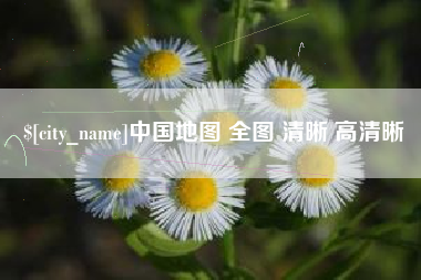 延安中国地图 全图 清晰 高清晰