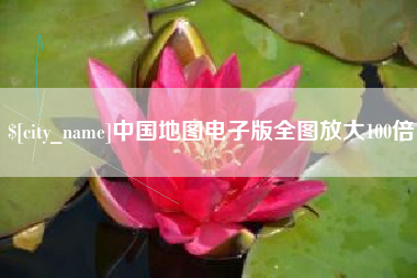 延安中国地图电子版全图放大100倍