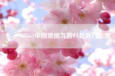 延安中国地图九宫八卦死门在哪